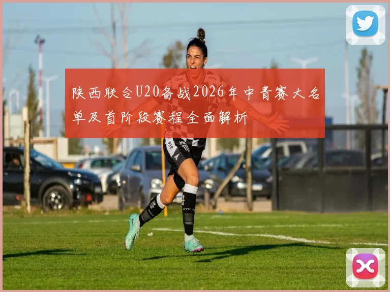 陕西联合U20备战2026年中青赛大名单及首阶段赛程全面解析