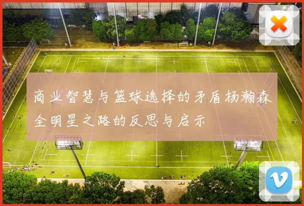 商业智慧与篮球选择的矛盾杨瀚森全明星之路的反思与启示