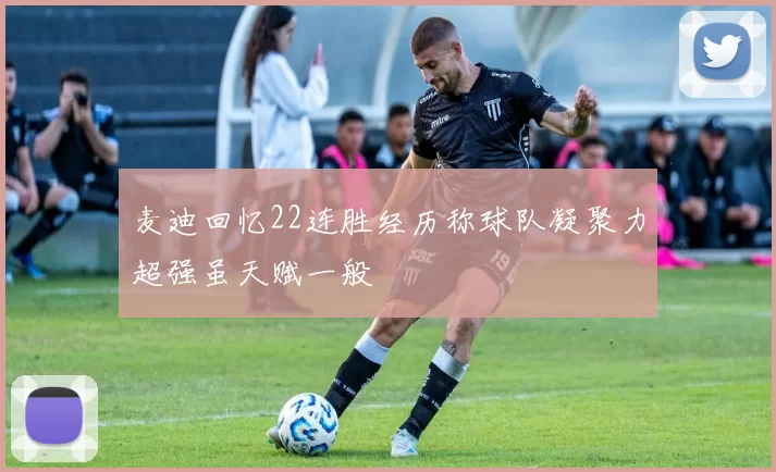 麦迪回忆22连胜经历称球队凝聚力超强虽天赋一般