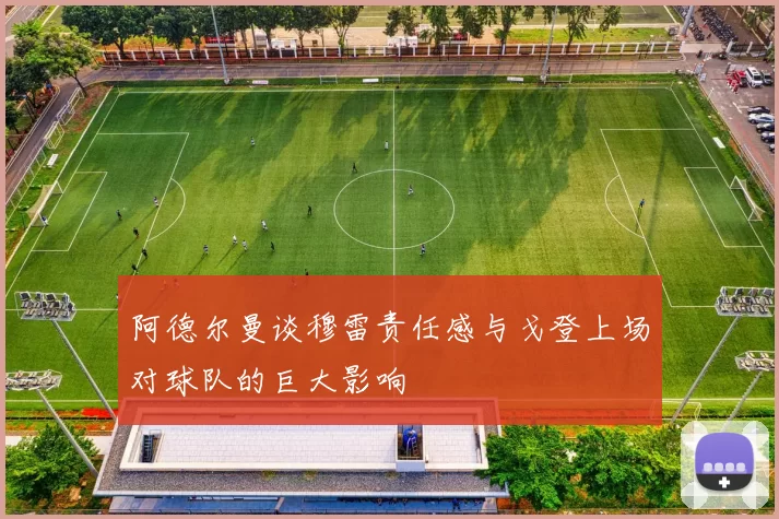 阿德尔曼谈穆雷责任感与戈登上场对球队的巨大影响